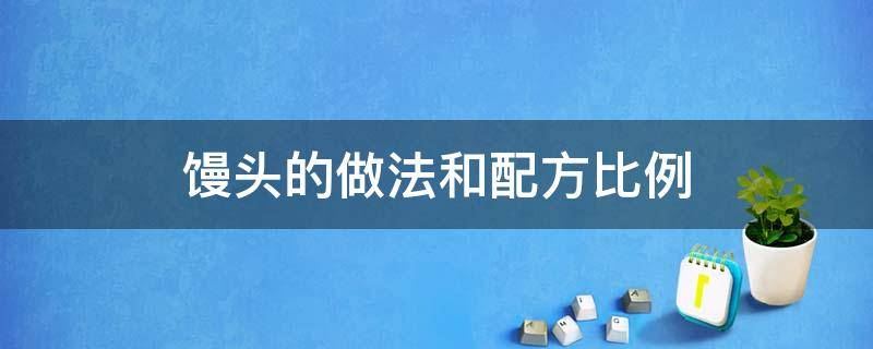 馒头的做法和配方比例（老面馒头的做法和配方比例）