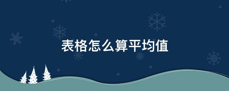 表格怎么算平均值（excel表格怎么算平均值）