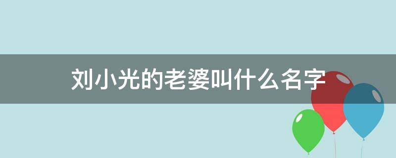 刘小光的老婆叫什么名字 刘小光老婆孩子照片