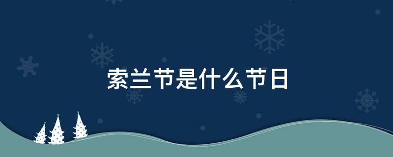 索兰节是什么节日