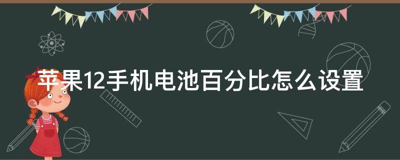 苹果12手机电池百分比怎么设置