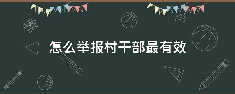 怎么举报村干部最有效 怎么举报村干部最有效果视频