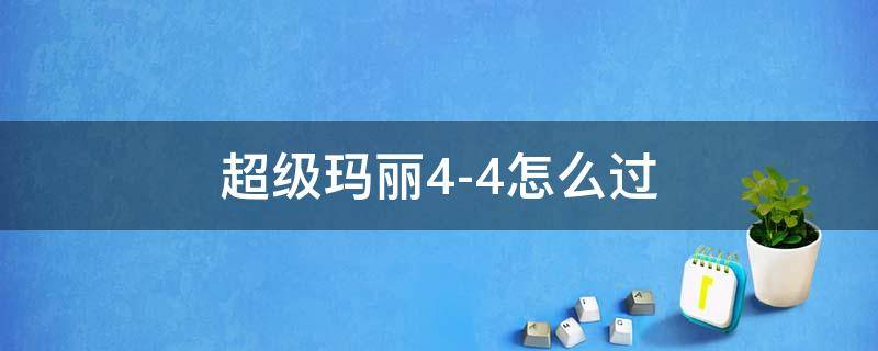 超级玛丽4-4怎么过 超级玛丽4-4怎么过火龙没有子弹