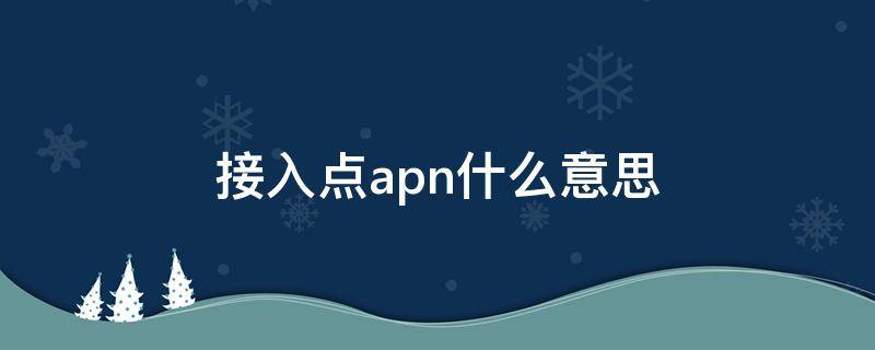 接入点apn什么意思 接入点名称APN是什么意思