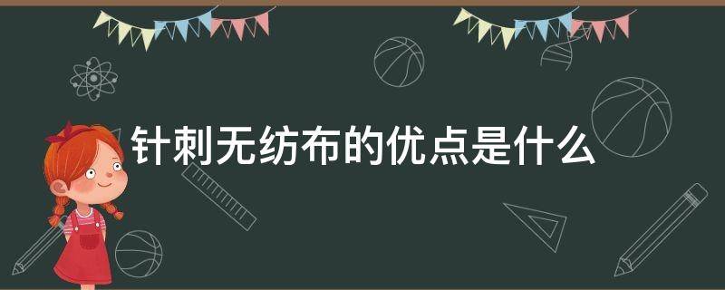 针刺无纺布的优点是什么 针刺无纺布的用途