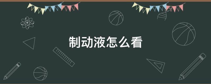 制动液怎么看 制动液怎么看缺不缺