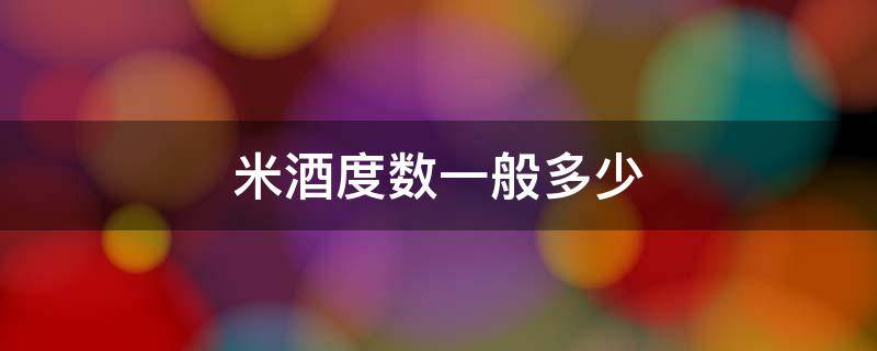 米酒度数一般多少 集韩小木屋米酒度数一般多少