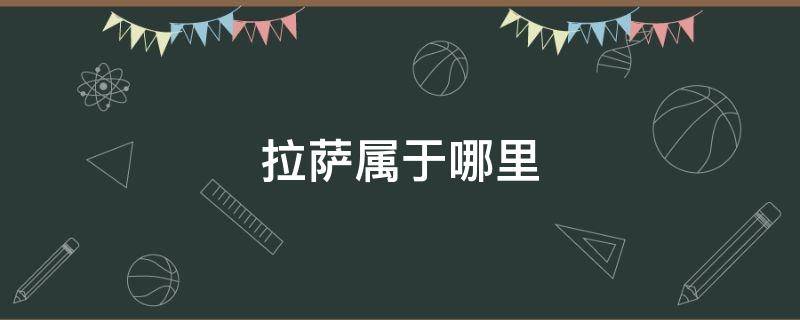 拉萨属于哪里 西藏拉萨属于哪里