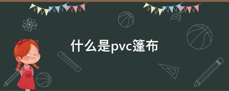 什么是pvc篷布 pe篷布和pvc篷布的区别