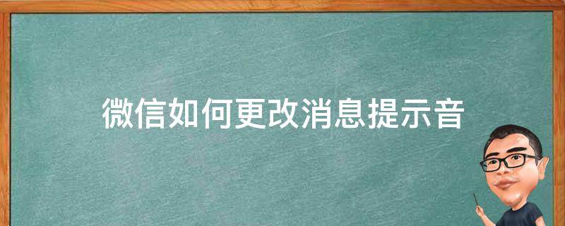 微信如何更改消息提示音（微信怎样更改消息提示音）