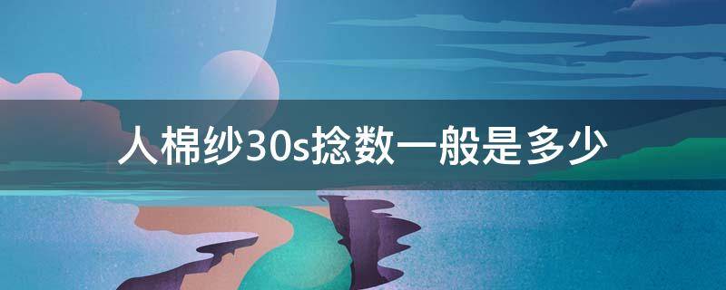 人棉纱30s捻数一般是多少 棉纱捻度是什么意思