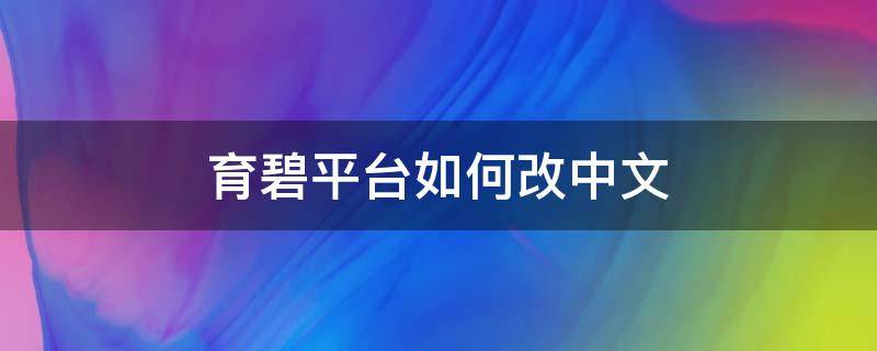 育碧平台如何改中文 育碧怎么改中文?