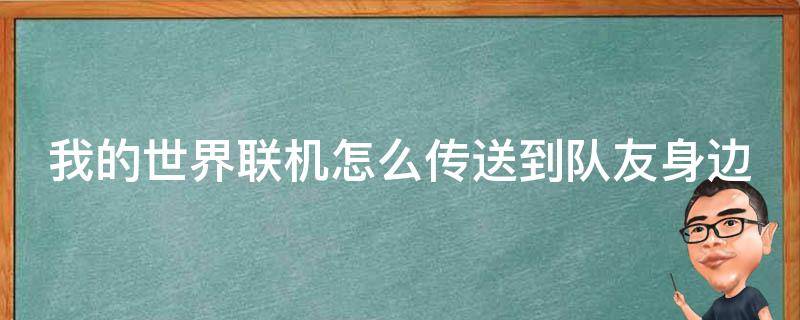 我的世界联机怎么传送到队友身边 网易我的世界联机怎么传送到队友身边