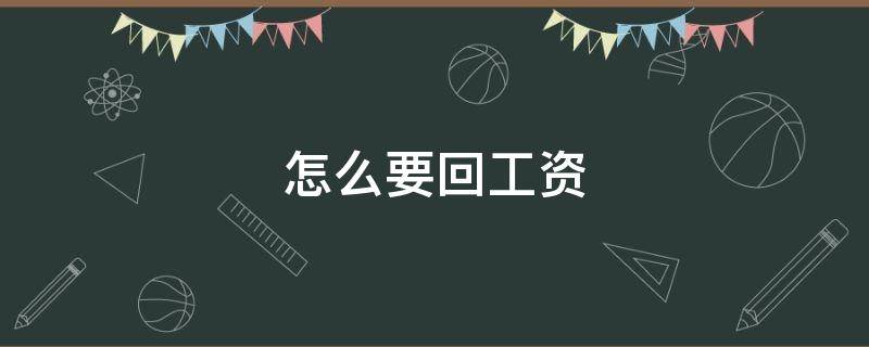 怎么要回工资 老板把我删了怎么要回工资