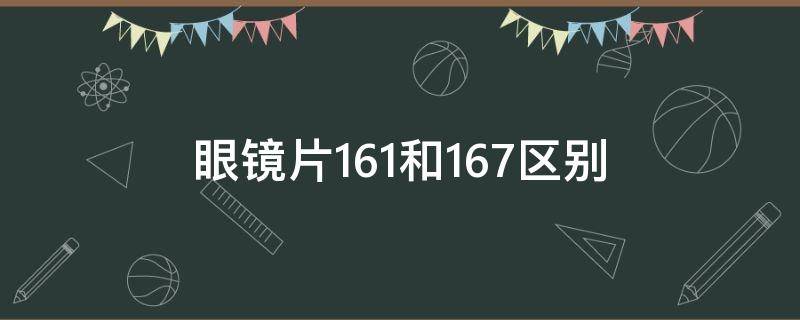 眼镜片1.61和1.67区别（眼镜片1.61和1.67区别耐磨）