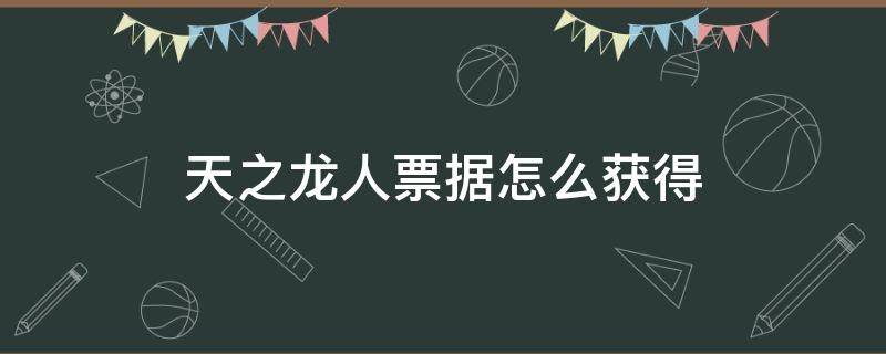 天之龙人票据怎么获得 怪物猎人世界天之龙人票据怎么获得