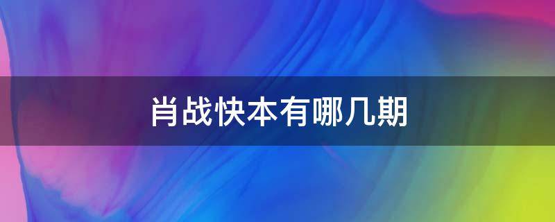 肖战快本有哪几期（肖战去过快本几次,分别是哪几期）