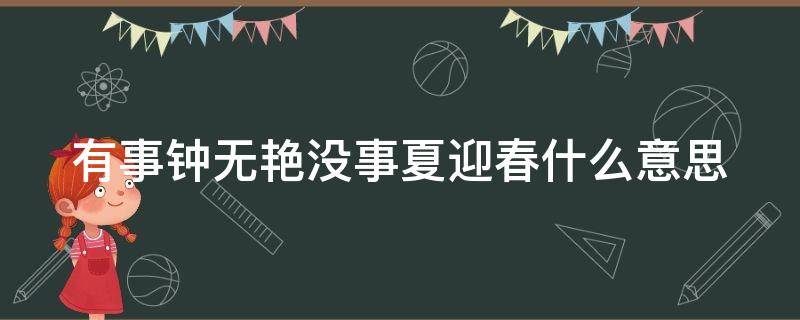 有事钟无艳没事夏迎春什么意思（有事钟无艳没事夏迎春什么意思?）