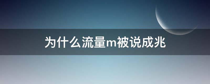 为什么流量m被说成兆（流量m和兆有什么区别）