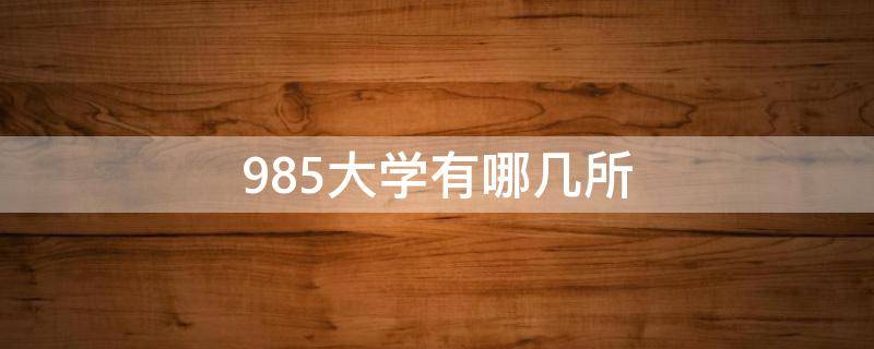 985大学有哪几所 上海985大学有哪几所