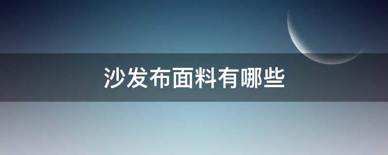 沙发布面料有哪些 沙发最好的布料是什么布料