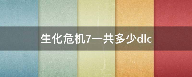 生化危机7一共多少dlc 生化危机7一共多少硬币