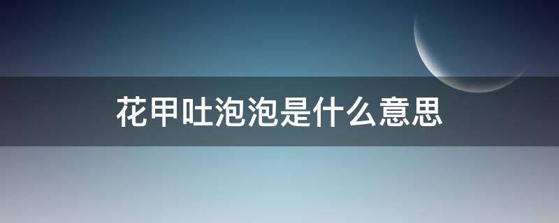 花甲吐泡泡是什么意思（花甲泡了一晚上吐舌）