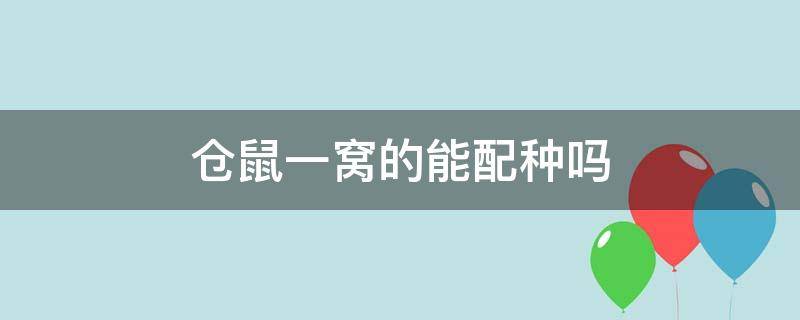 仓鼠一窝的能配种吗 仓鼠怎么配窝