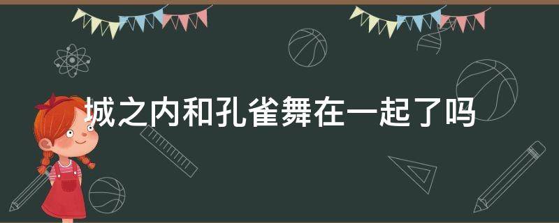 城之内和孔雀舞在一起了吗（城之内和孔雀舞什么关系）