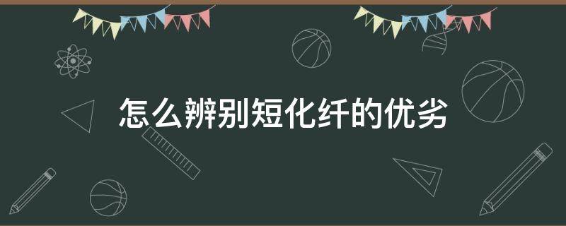 怎么辨别短化纤的优劣 化纤的优点和缺点