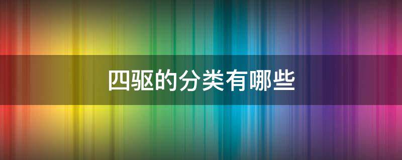 四驱的分类有哪些 四驱有哪些种类