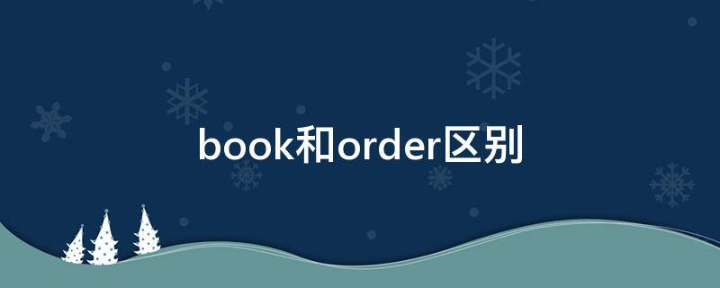 book和order区别 book和order区别 衣食住行