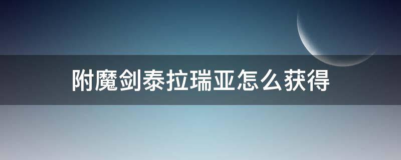 附魔剑泰拉瑞亚怎么获得 附魔剑泰拉瑞亚怎么获得1.4