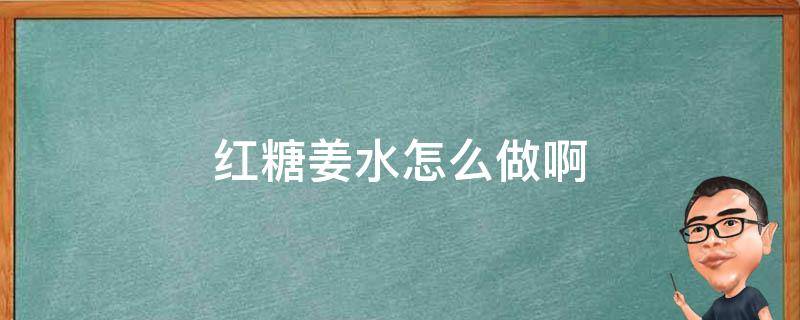 红糖姜水怎么做啊（红糖姜水咋做）