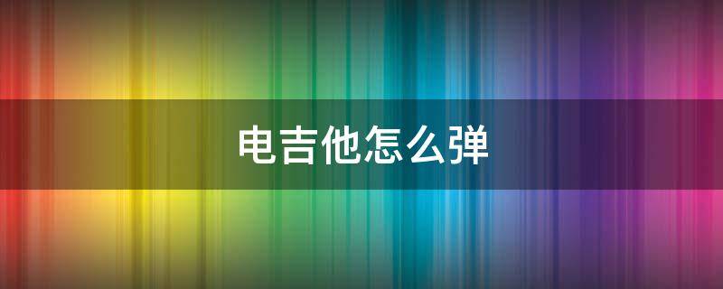 电吉他怎么弹（光遇电吉他怎么弹）