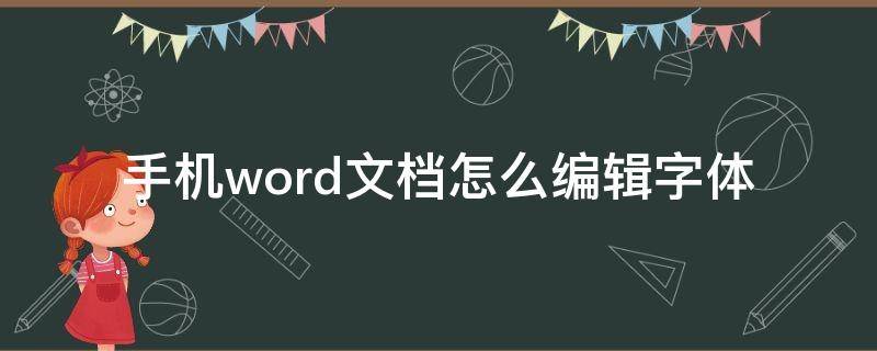 手机word文档怎么编辑字体 手机word文档怎么设置字体