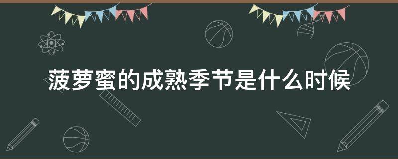 菠萝蜜的成熟季节是什么时候（菠萝蜜的成熟期在什么时候）