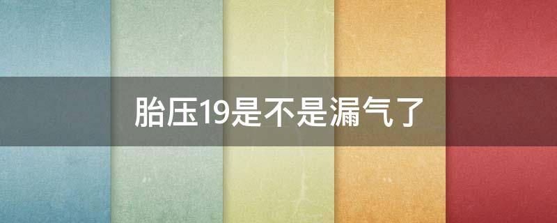 胎压1.9是不是漏气了 胎压突然少了0.1是不是漏气