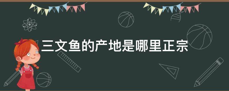 三文鱼的产地是哪里正宗 三文鱼是哪里产的