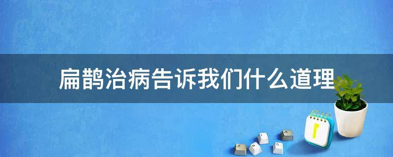 扁鹊治病告诉我们什么道理 扁鹊治病告诉我们什么道理四字成语