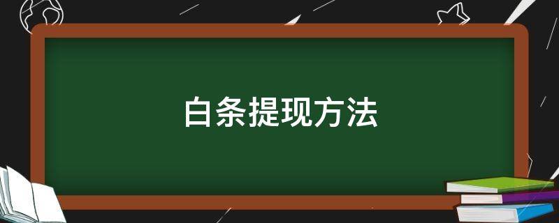 白条提现方法（白条如何提现方法）