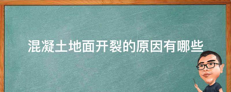 混凝土地面开裂的原因有哪些（混凝土开裂的主要原因）