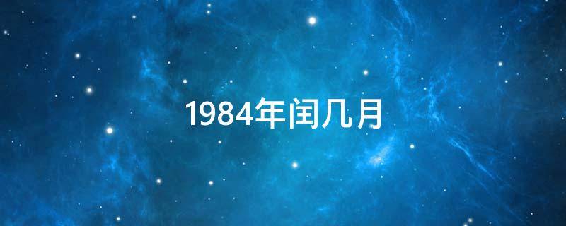 1984年闰几月 1984年闰几月农历