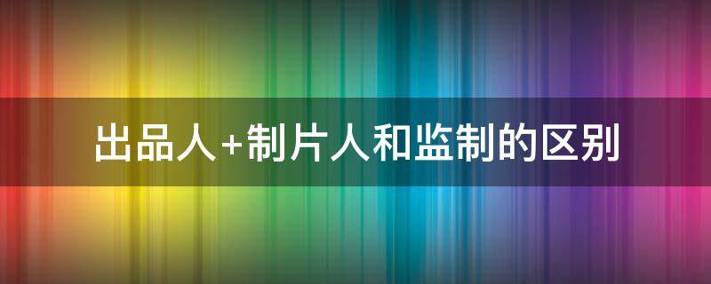 出品人 出品人是啥意思