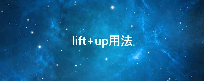 lift（lift 翻译成中文）