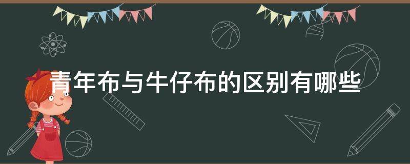 青年布与牛仔布的区别有哪些 牛仔布和劳动布的区别