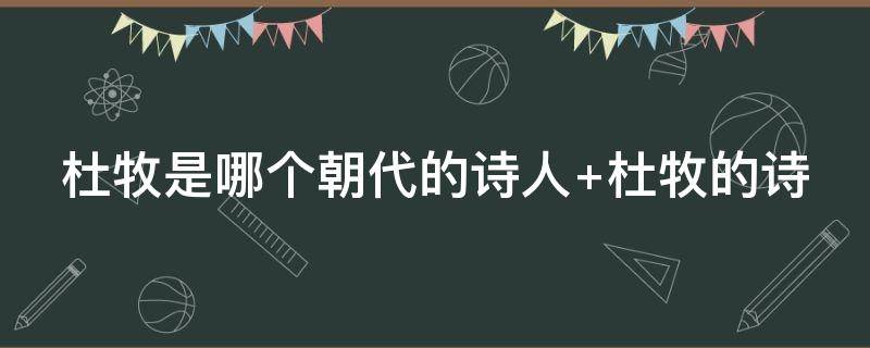 杜牧是哪个朝代的诗人（杜牧是哪个朝代的诗人与谁并称小李杜）