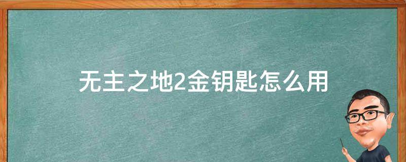 无主之地2金钥匙怎么用 无主之地2金色钥匙