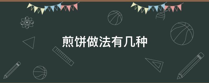 煎饼做法有几种 煎饼什么做的