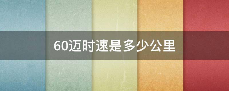 60迈时速是多少公里（时速60迈每小时多少公里）
